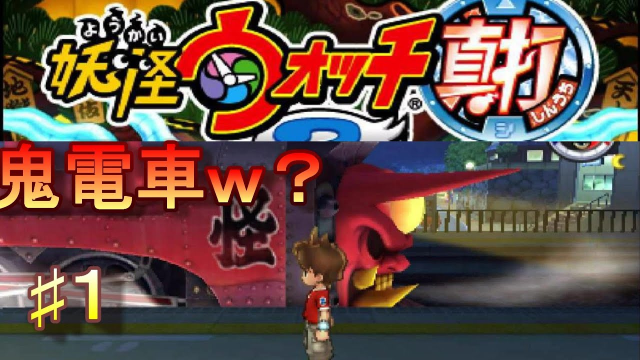 妖怪ウォッチ２真打♯１ゲラゲラツアーへレッツゴ～！