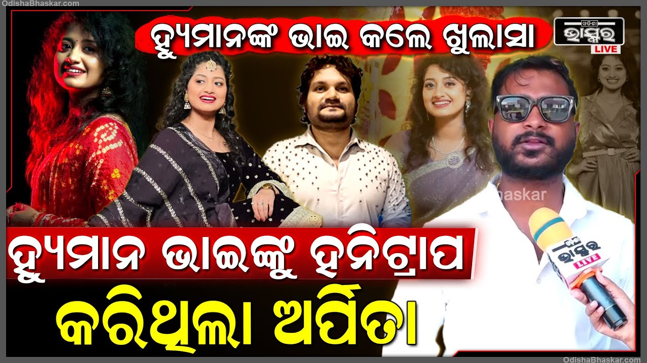 ଅର୍ପିତା ଚୌଧୁରୀଙ୍କ ବିଷୟରେ ସବୁ ଗୁମର ଖୋଲି କହିଦେଲେ ହ୍ୟୁମାନଙ୍କ ଭାଇHuman's brother reveals truth of Arpita