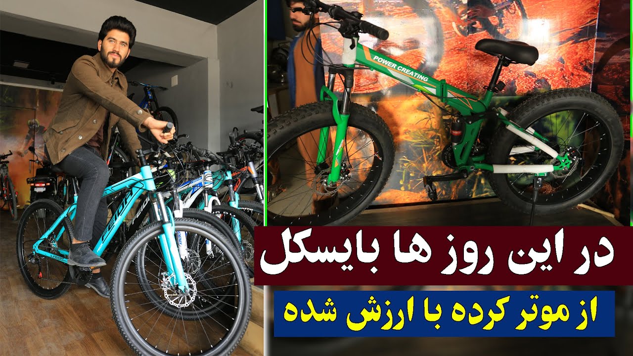 بایسکیل دو هزار دالر اما موتر یک هزار دالر در کابل بفروش می رسد