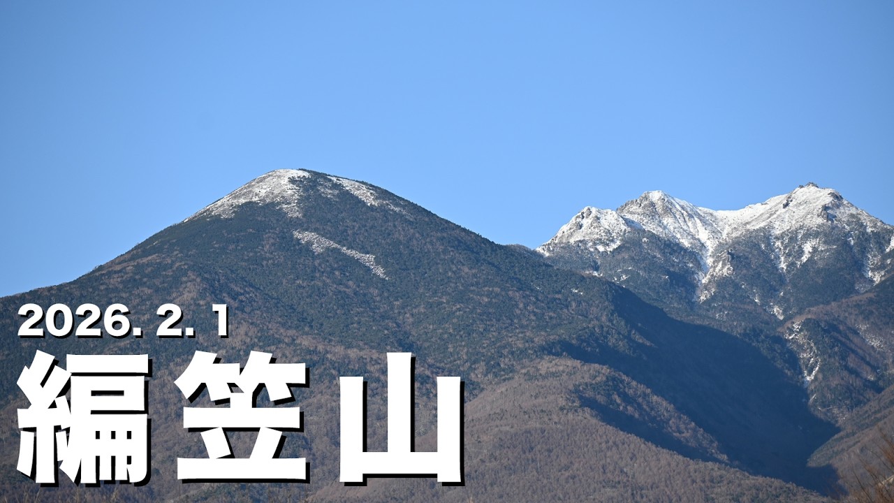 編笠山 -2026.2.1-