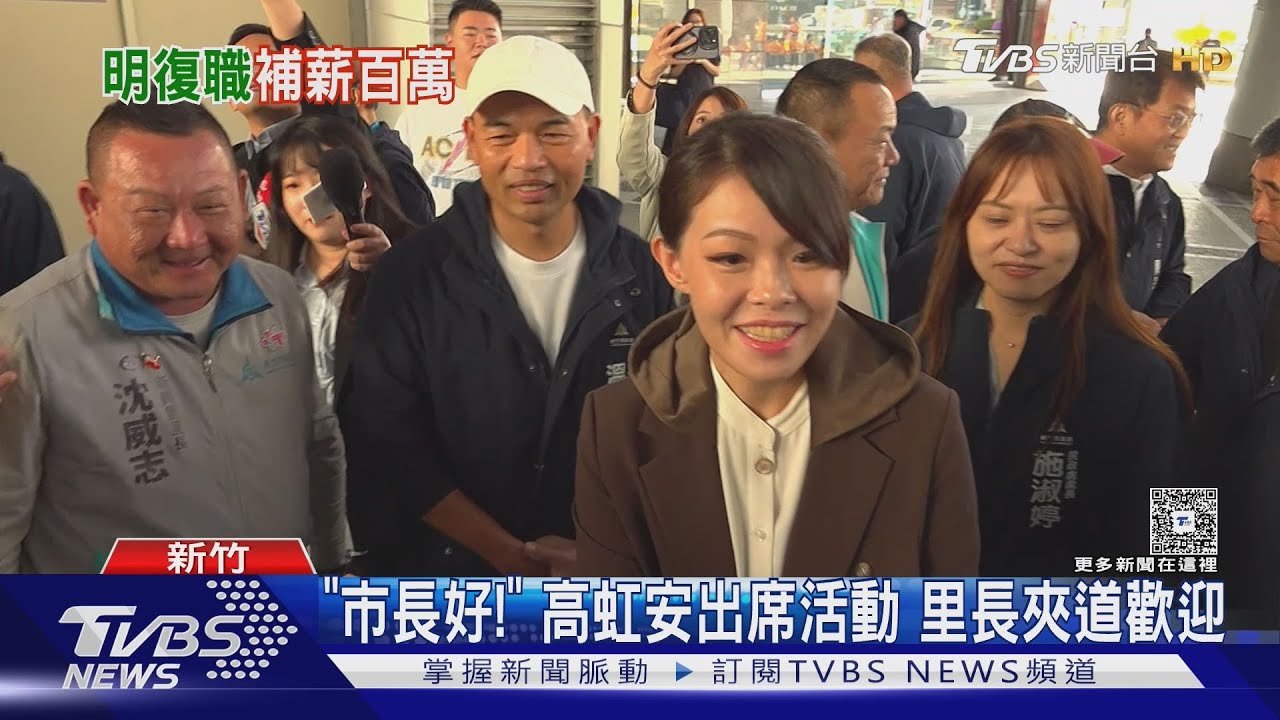 睽違1年5個月! 高虹安12/18重返新竹市府｜TVBS新聞 @TVBSNEWS02