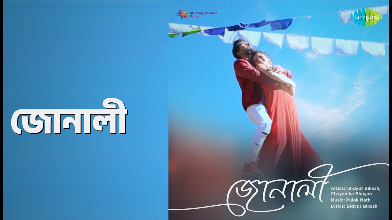 জোনালী | Junali | Bidyut Bikash | Chayanika Bhuyan Songs |