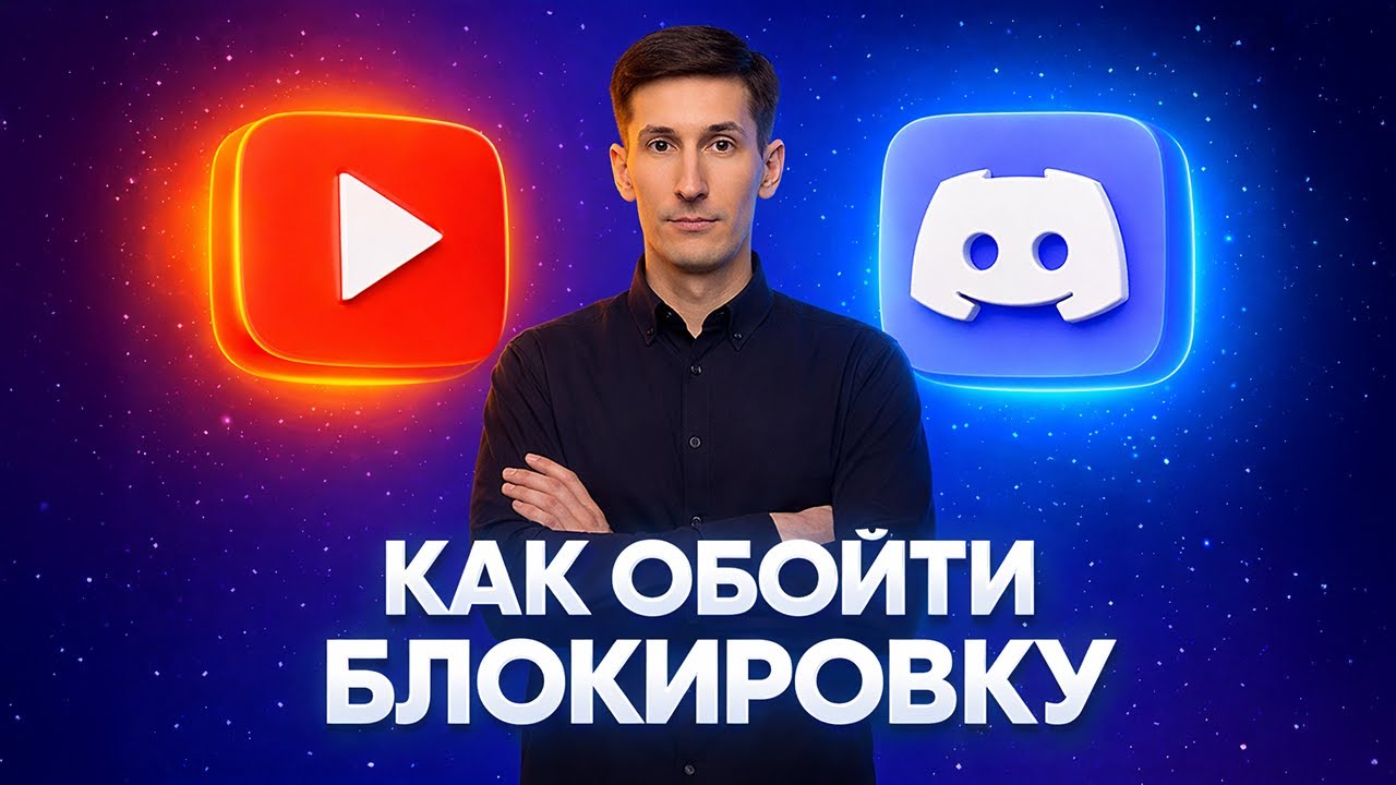 Обходим блокировки ДИСКОРД и ЮТУБ за 5 минут - как ускорить дс и youtube (СПОСОБ В ОПИСАНИИ)