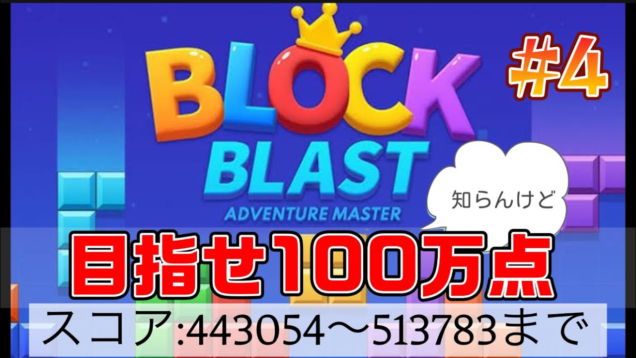 #4【ブロックブラスト】もう敗北したけど動画はUPする