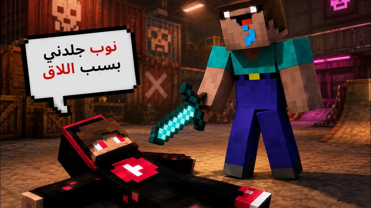 ماين كرافت : ولاكن اللعبه وقفت و خلت شخص نوب يجلدني!!