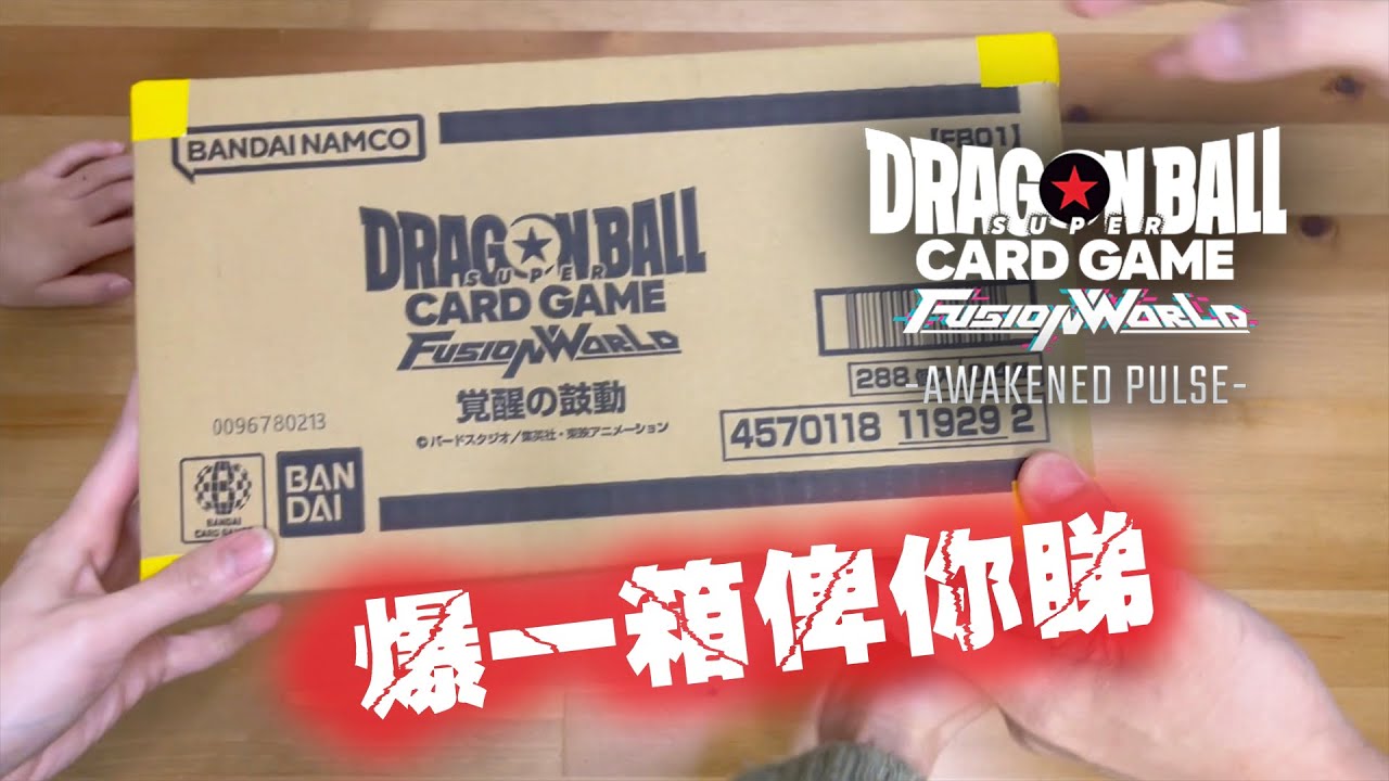 爆一盒邊夠爽！爆夠一箱！爆配率！龍珠 Super Card Game Fusion world ⼁FB01 ⼁童年醉愛社拉格斯仲係咁型⼁Dragon Ball⼁Loong Ball😂⼁TCG