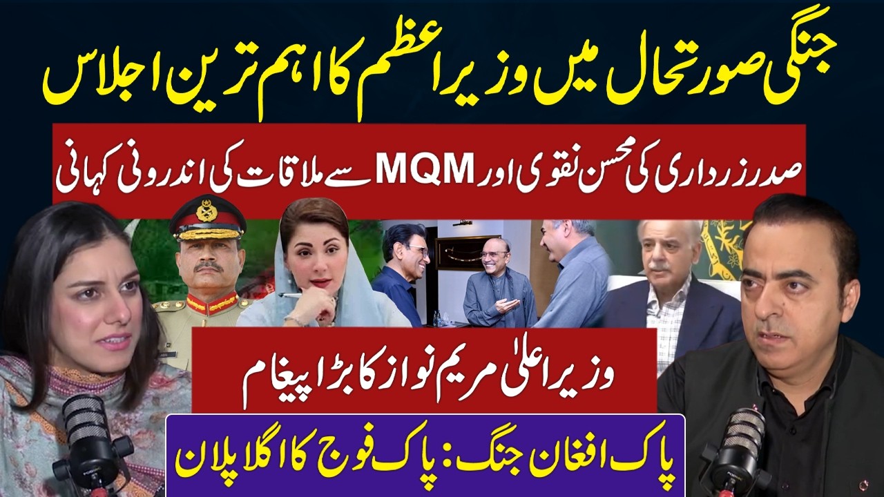 Shahbaz Sharif Important Meeting |Pakistan Army Plan on Afghan War| Asif Zardari, Mohsin Naqvi & MQM