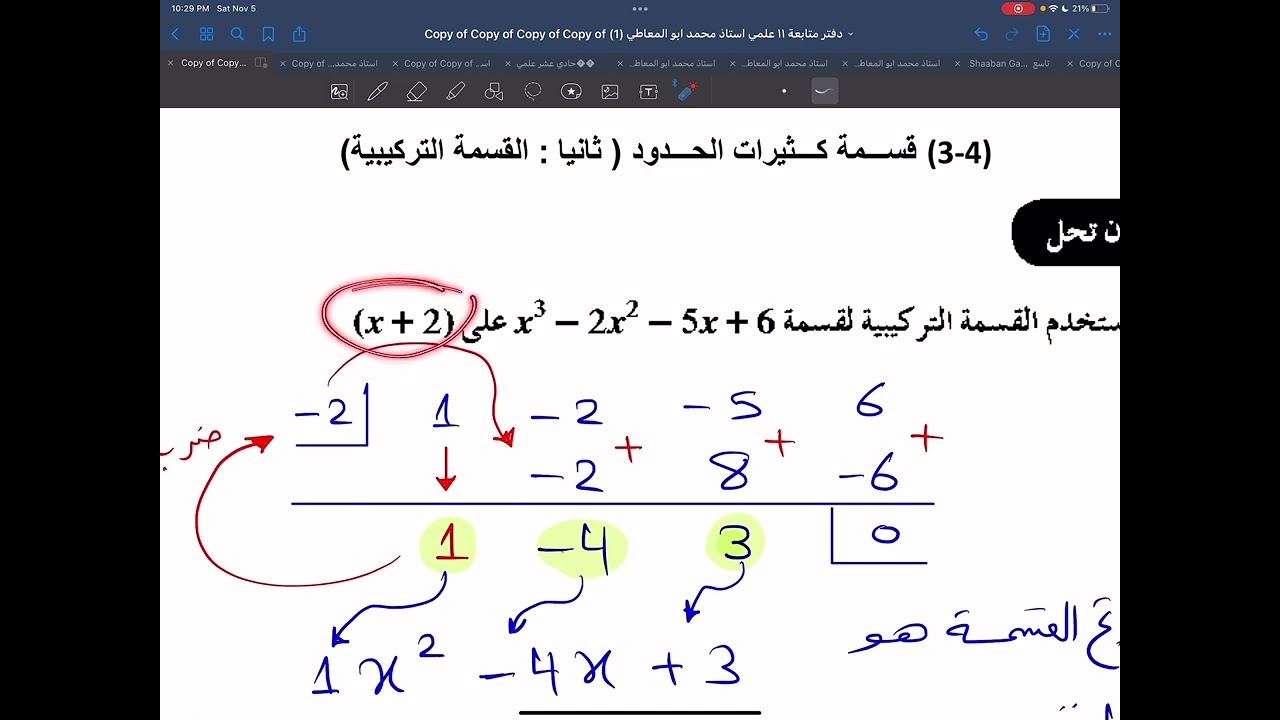 ساحر الرياضيات ١١ علمي القسمة التركيبية ونظرية الباقي