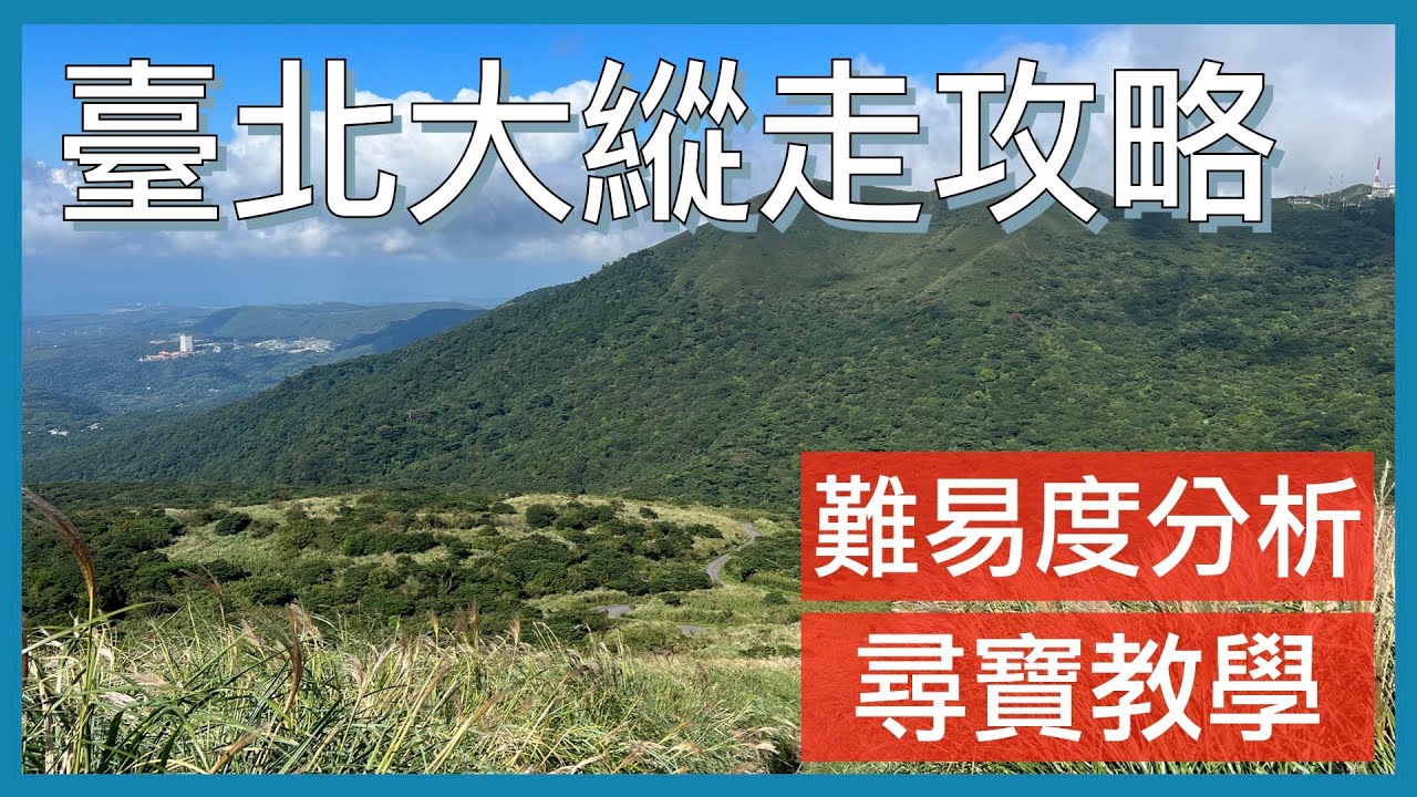 臺北大縱走8條路線攻略，從簡單到難的行走建議，健行筆記APP 尋寶教學