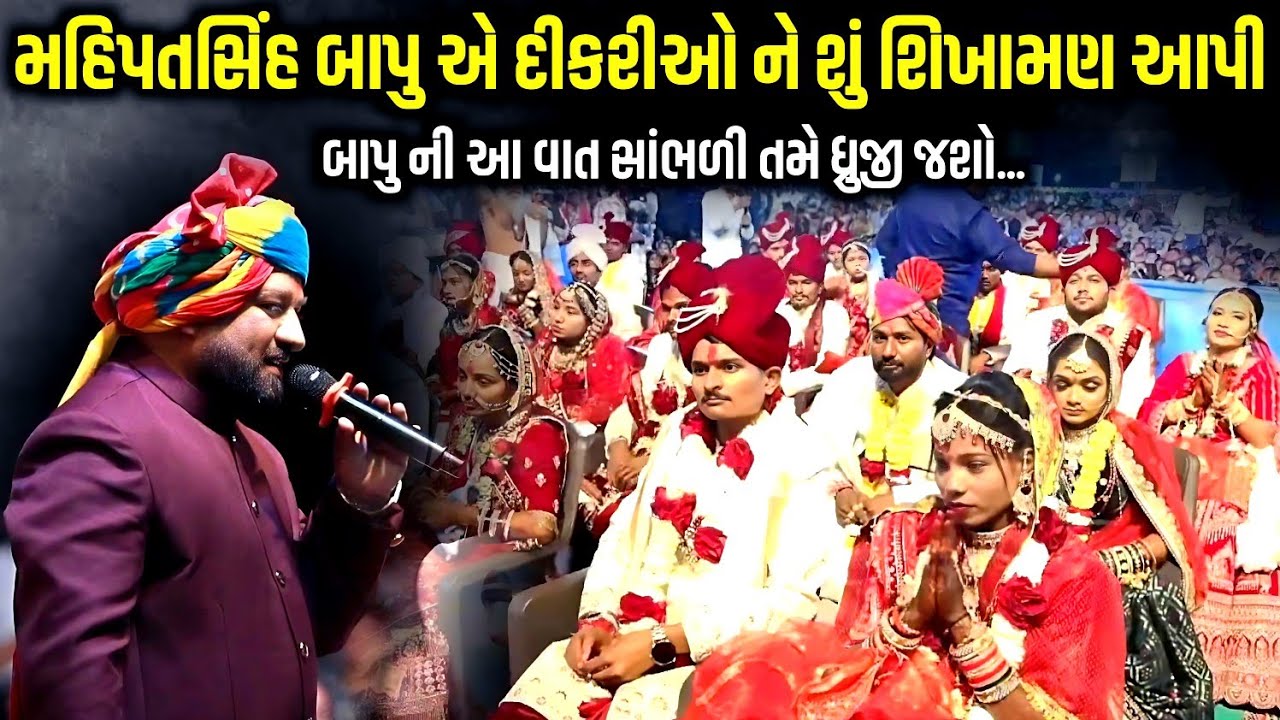 મહિપતસિંહ બાપુ એ દીકરીઓ ને શું શિખામણ આપી | Mahipatsinh Bapu | Jadav Gadhvi Loksahitya