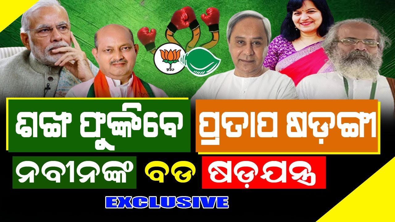ଅପରାଜିତାଙ୍କ ପରେ ପ୍ରତାପ ନନାଙ୍କୁ ନେଇ ଚର୍ଚ୍ଚା, ମିଶି ପାରନ୍ତି ବିଜେଡିରେ ! #bjpvsbjd #politicalnews
