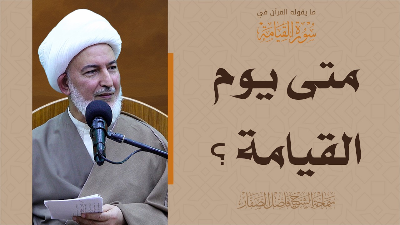 ما يقوله القرآن في سورة القيامة/14- متى يوم القيامة؟ - سماحة الشيخ فاضل الصفار