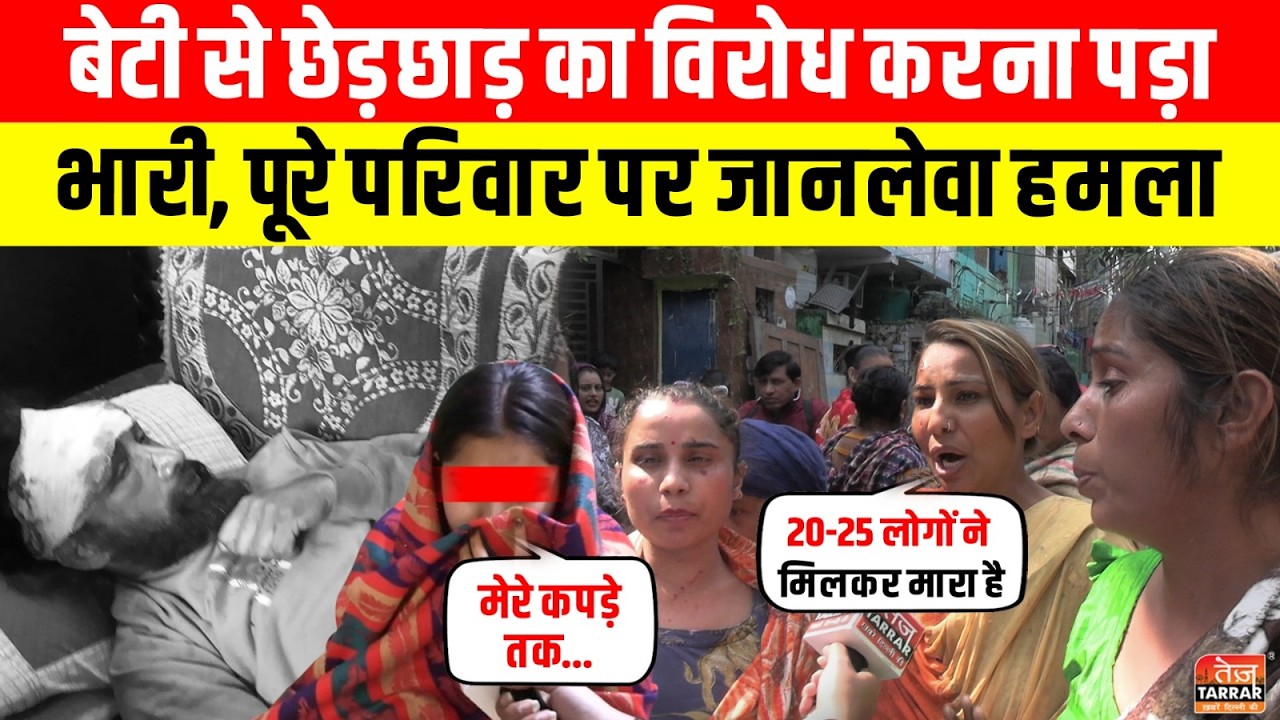 Sultanpuri में बेटी से छेड़छाड़ का विरोध करना पड़ा भारी, पूरे परिवार पर जानलेवा हमला ~ Delhi News