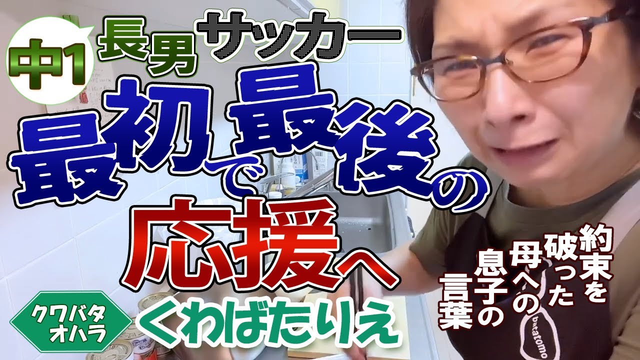 中1長男のサッカー最初で最後の応援へ。約束を破ってしまった母に対する息子の言葉。