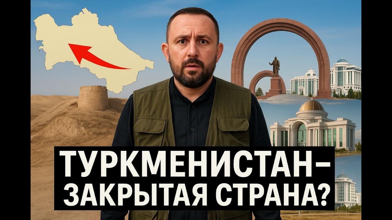 Туркменистан: Запретный Оазис &mdash; Путешествие в Самую Закрытую Страну Востока