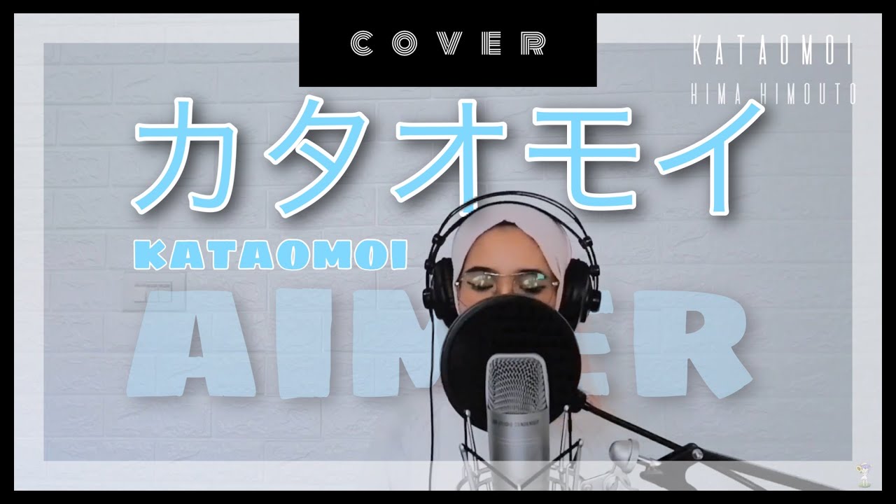 【Hima Himouto】 Kataomoi カタオモイ - Aimer (Cover)