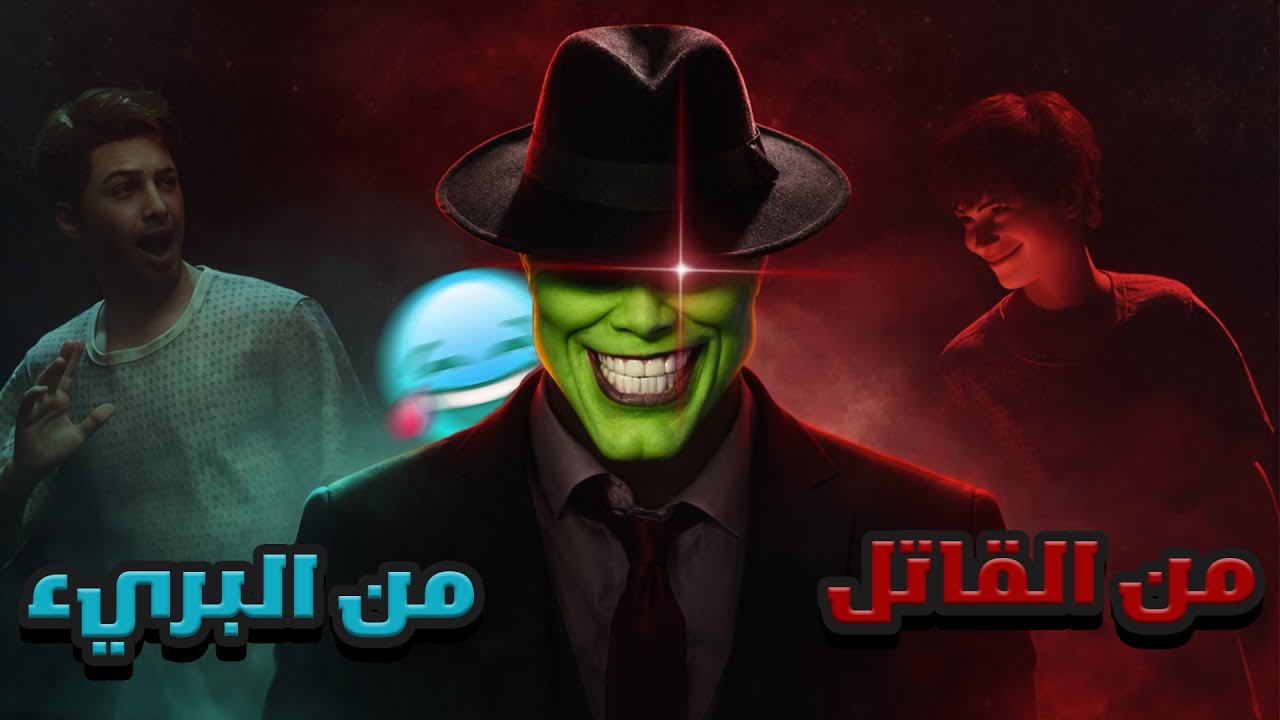 من هوا القاتيل و من هوا البريء 🕵️‍♂️ Deceit 2 تلاقية مع لعرب لخرا نتاع ضحك 😂
