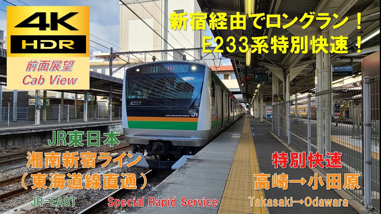 【4K HDR/60fps 前面展望】湘南新宿ライン(東海道線直通)/特別快速（高崎→小田原）@E233系3000番台