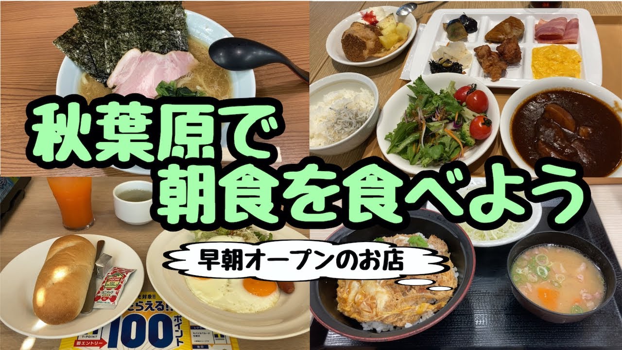 【グルメ】秋葉原で朝食を食べよう【早朝オープンのお店紹介】