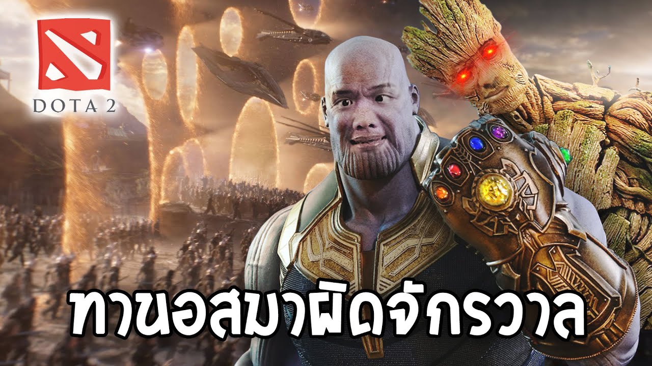 ทานอสมาผิดจักรวาล (DOTA 2 Comic's Heroes wars)