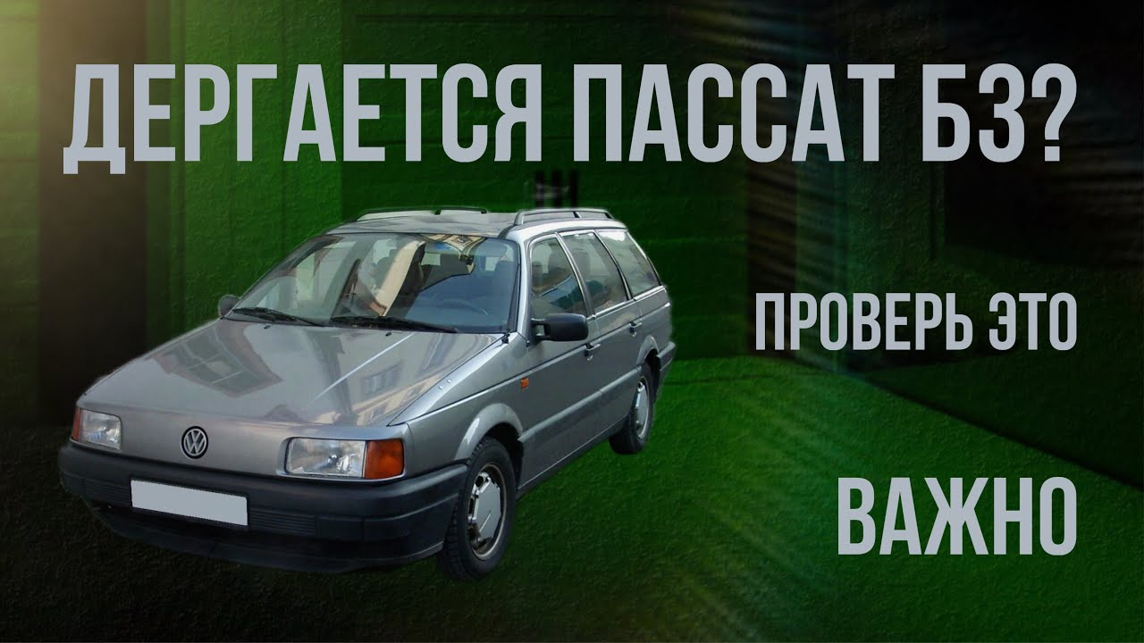 Дергается Пассат Б3? Проверь это / Volkswagen Passat B3