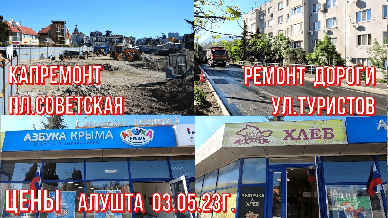 Алушта 03 05 23г. КАПРЕМОНТ -ход работ -пл.Советская/5МКР Мирный/РЕМОНТ дороги-ул.Туристов/ЦЕНЫ/Крым