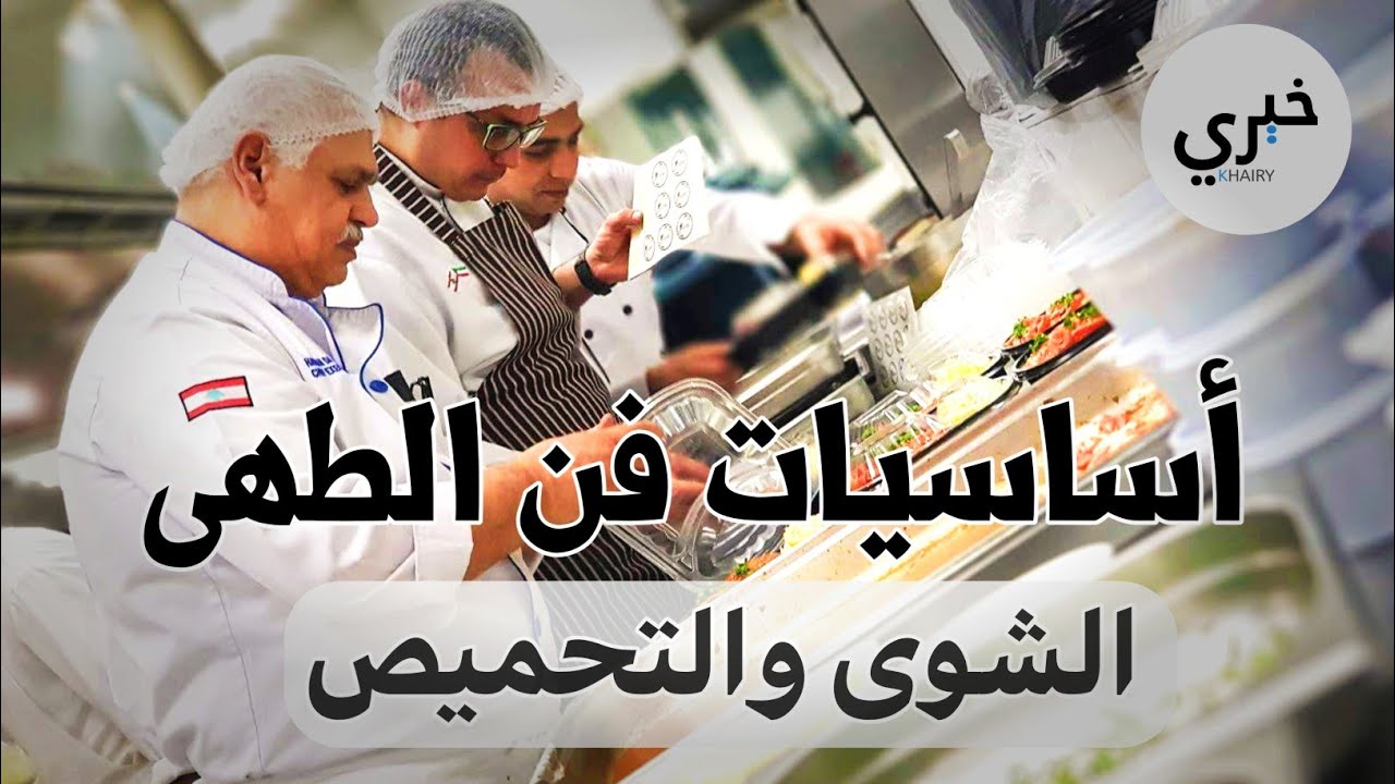 أساسيات فن الطهى | الشوى والتحميص 