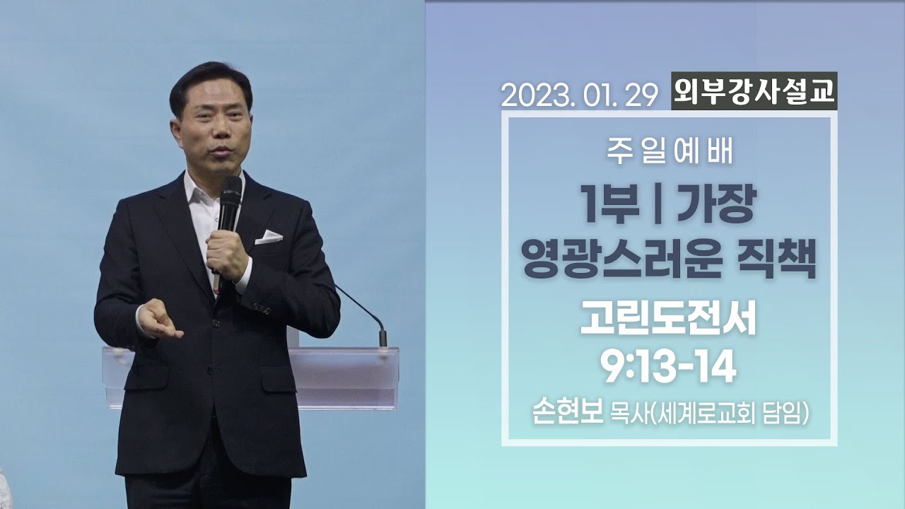[외부강사설교] 1부 | 가장 영광스러운 직책 / 고린도전서 9:13-14 - 손현보 목사 | 2023.01.29