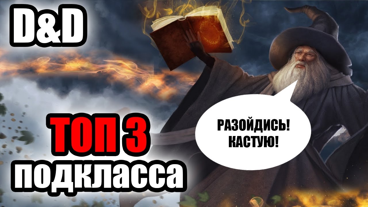 ТОП 3 подкласса волшебника в D&D