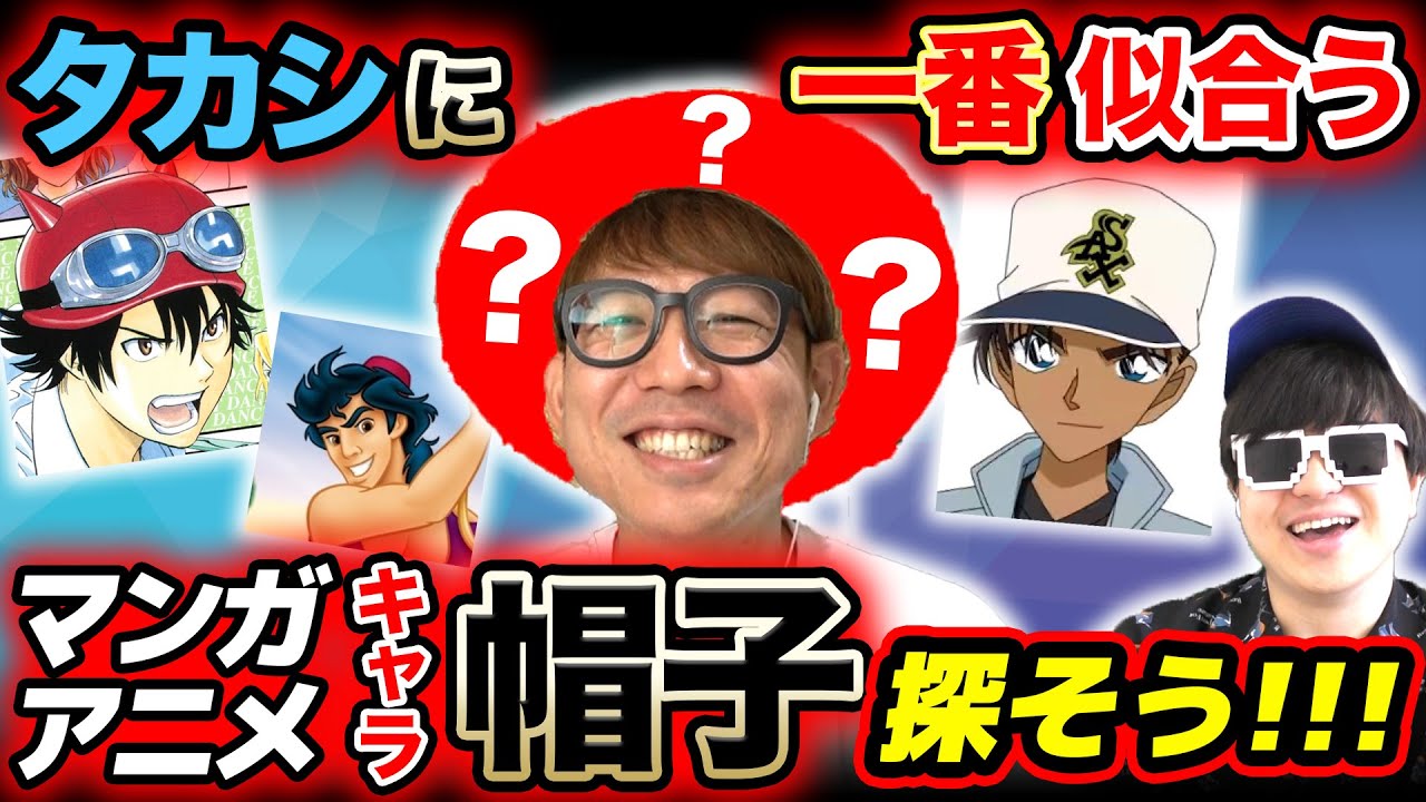 タカシに似合う漫画・アニメキャラの帽子を見つけようやったら最高すぎたwww
