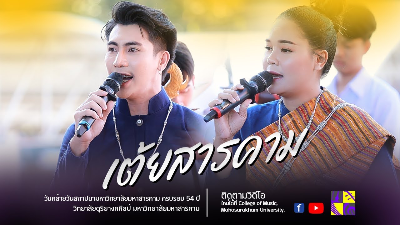 เต้ยสารคาม : วงโปงลางศิลป์อีสาน