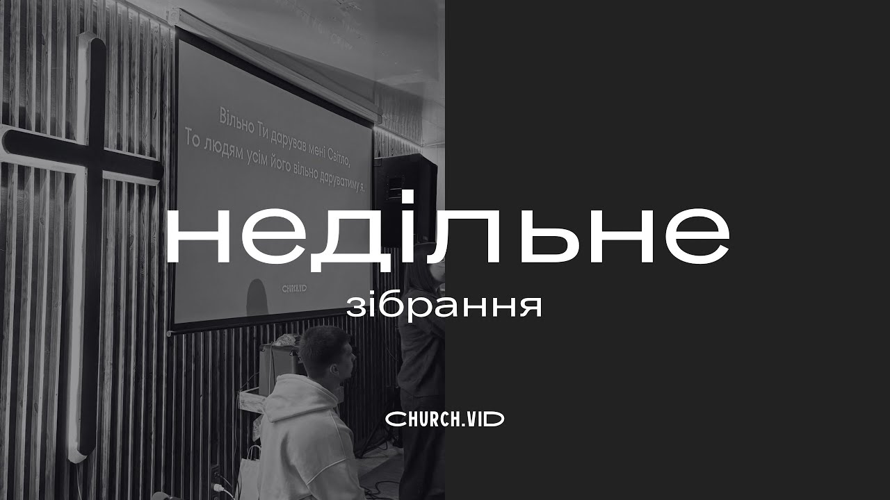 Недільне зібрання | 08.02.2026