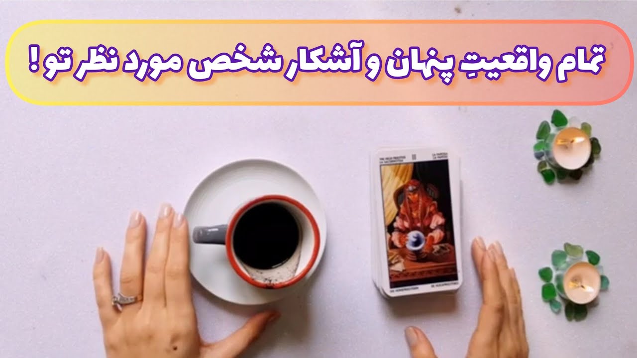 فال قفل گشا 🪬| تمام واقعیتِ پنهان و آشکار شخص مورد نظر تو !