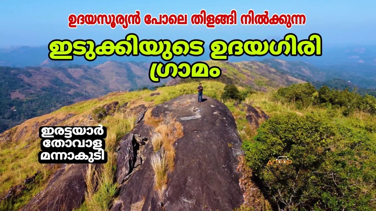 exploring udayagiri village idukki|ഉദയഗിരിക്ക് അടുത്തുള്ള കിടിലൻ ഗ്രാമ കാഴ്ച്ചകൾ