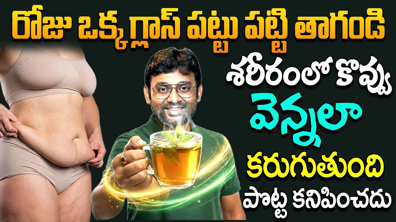Open ఛాలెంజ్ మతి పోగొడుతున్న వెయిట్ లాస్ డ్రింక్ | Miracle Weight Loss Drink | Dr Chetan Raj