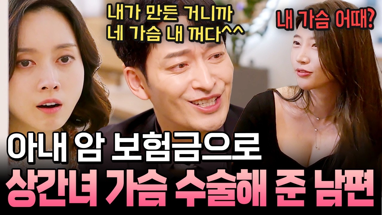 내 가슴 도려낸 보험금으로 상간녀 가슴 수술 시켜줬다고?! 유방암 아내 배신한 남편의 만행 | #애로부부 76회