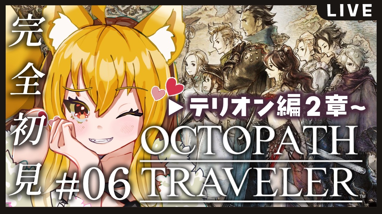 【＃６／オクトパストラベラー】シリーズ完全初見✨テリオン編２章、始まるよー！遂にストーリーが進みます！！※ネタバレ注意【香狐かおる／Vtuber】