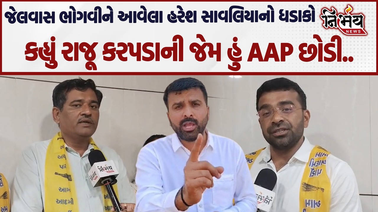 Haresh Savaliya નો જેલવાસ પછી મોટો ધડાકો જુઓ કહ્યું Raju Karpada ની જેમ હું AAP છોડી..|AAP |Nirbhay