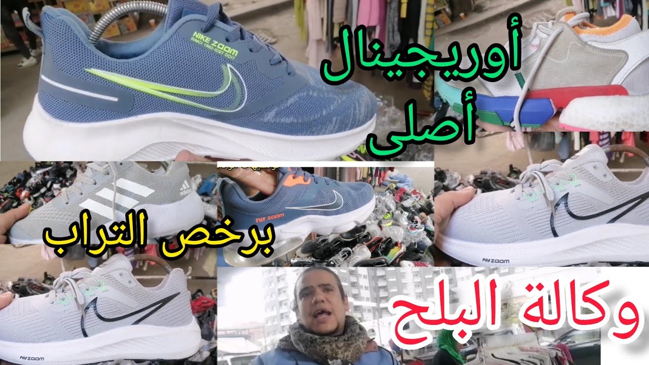 إكتشاف💥أفضل مكان🥳 للكوتشى🎉🎉 الأوريجينال💃 فى#الوكاله ابو ألفين بره ب450 بس😱عند بوجى فى الوكاله