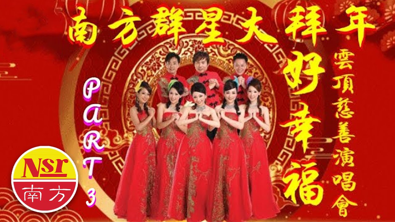 南方群星大拜年  I  好幸福  I  雲頂慈善演唱會  I  （23首精選）   I  現場歌曲   I 【Part 3】