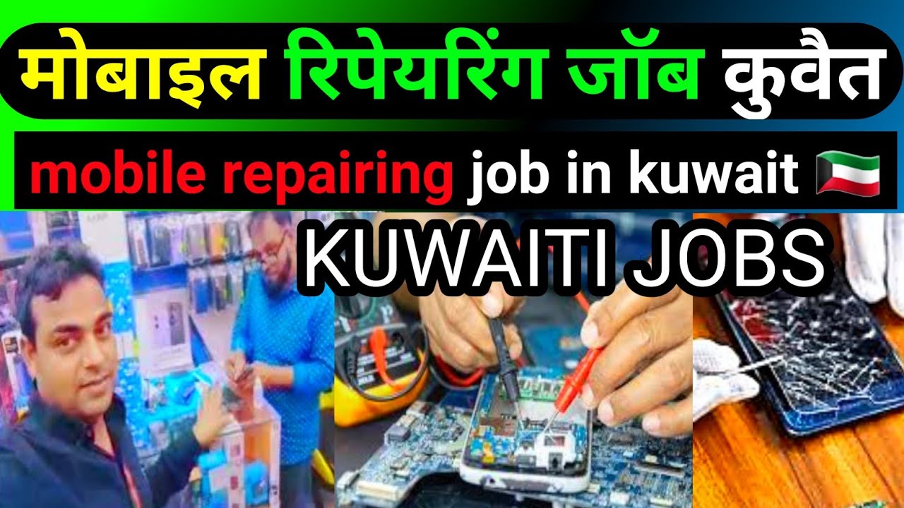 मोबाइल रिपेयरिंग जॉब कुवैत | mobile repairing job in kuwait | kuwait me job kaise paye |