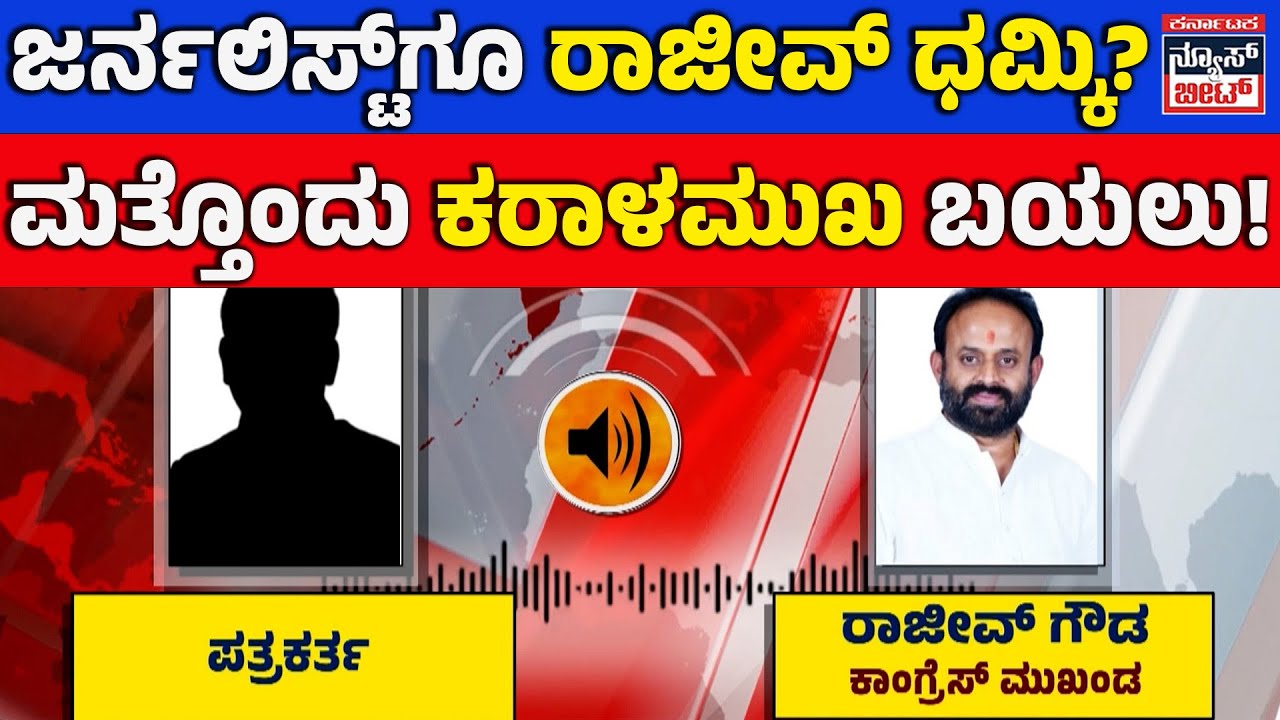 Journalist Threatened for News: Rajeev Gowda in Spotlight | ಪತ್ರಕರ್ತರಿಗೂ ಧಮ್ಕಿ ಹಾಕಿದ್ನಾ ರಾಜೀವ್ ಗೌಡ?