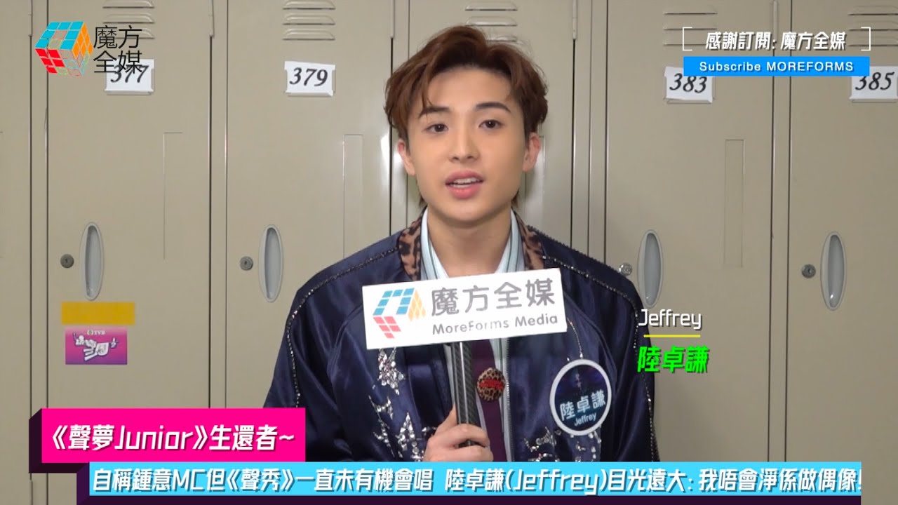 【《聲夢Junior》生還者】自稱鍾意MC但《聲秀》一直未有機會唱 陸卓謙(Jeffrey)目光遠大：我唔會淨係做偶像！