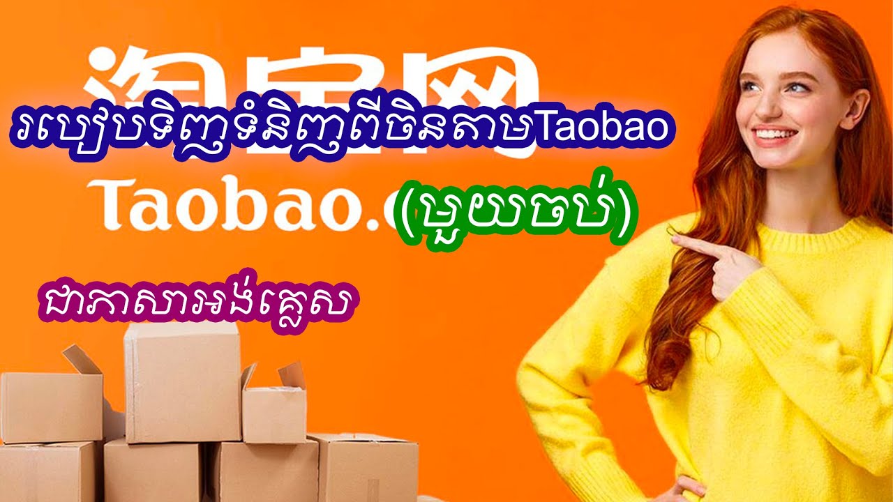 របៀបទិញទំនិញពីចិនតាមTaobao ជាភាសាអង់គ្លេស (មួយចប់)