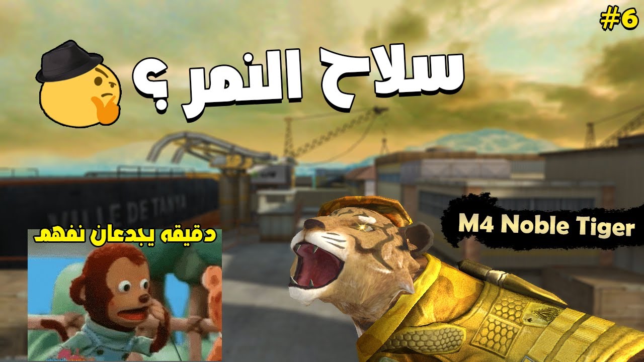 تجربة سلاح النمر النوبل فى كروس فاير ؟!😂🔥 | #6 Crossfire