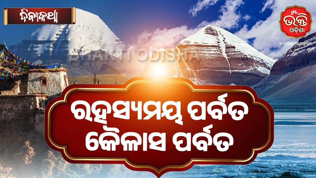 ରହସ୍ୟମୟ ପର୍ବତ କୈଳାସ ପର୍ବତ  | Divya Katha | Bhakti Odisha