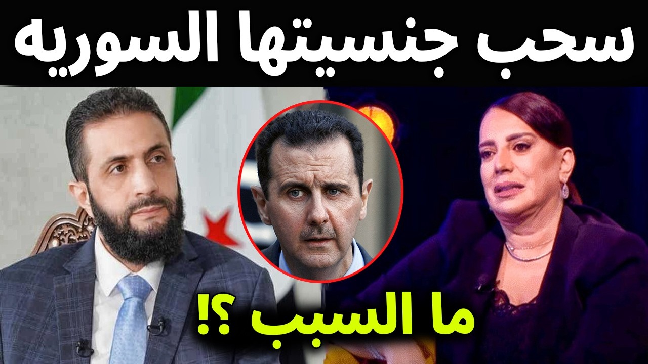 عاجل .. سحب الجنسية السوريه من الفنانة شكران مرتجي منذ قليل وسط فرحة وحزن السوريين ما القصه ؟!