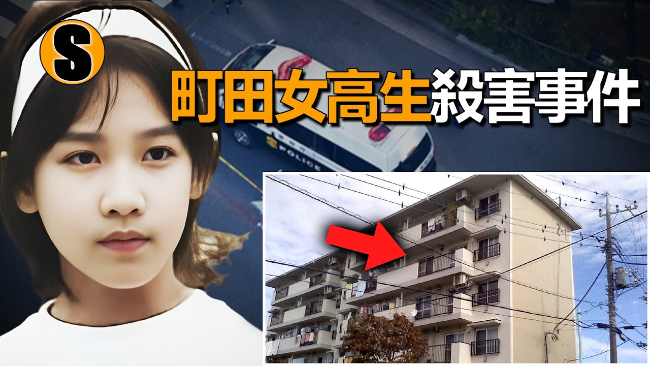 她是全校公認的美少女， 因一句“妳很煩”引來殺機，町田女高生殺害事件