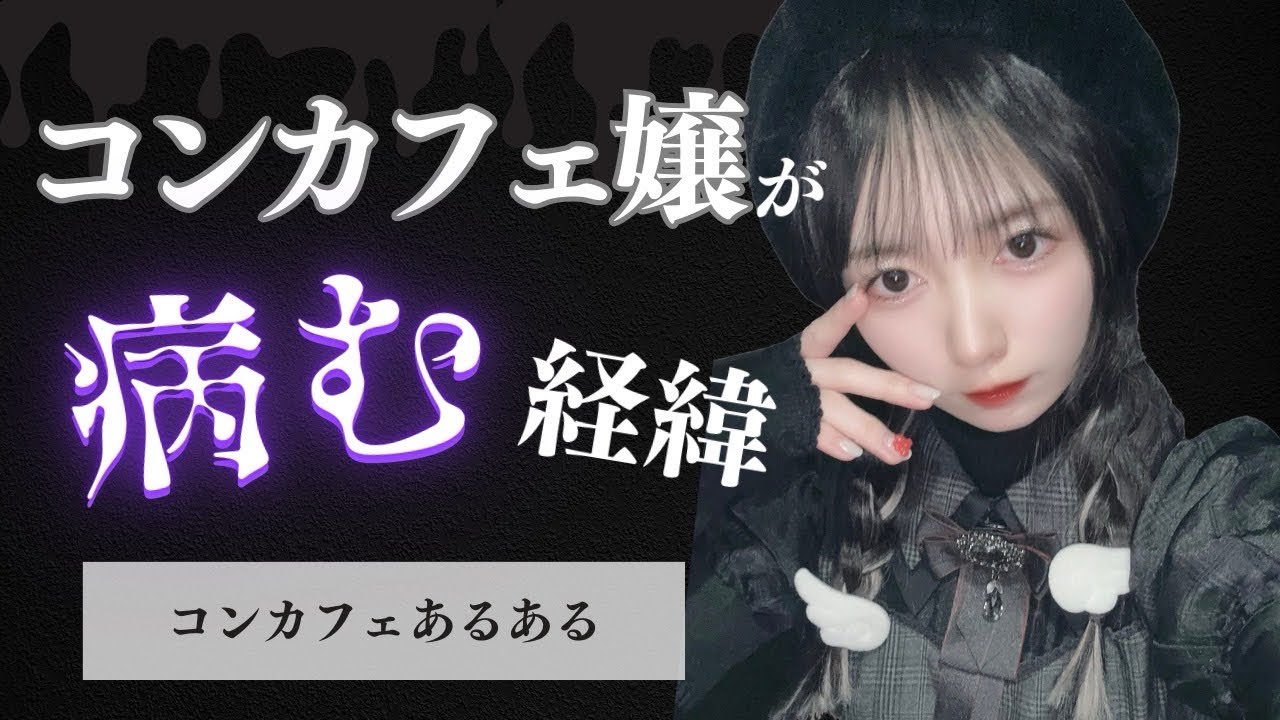 【病む理由】最近居た病んで問題行動をおこしたコンカフェ嬢の話