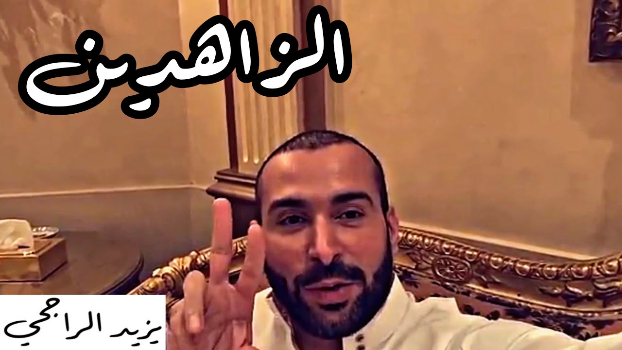 رد يزيد الراجحي على المنتقدين بخصوص الاسراف والتبذير ووجهة نظره فلموضوع